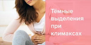 Выделения темные при климаксе