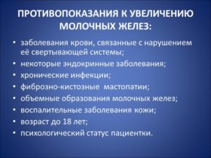 Противопоказания к увеличению молочных желез