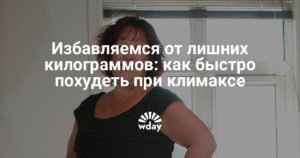 Как похудеть при климаксе народными средствами быстро
