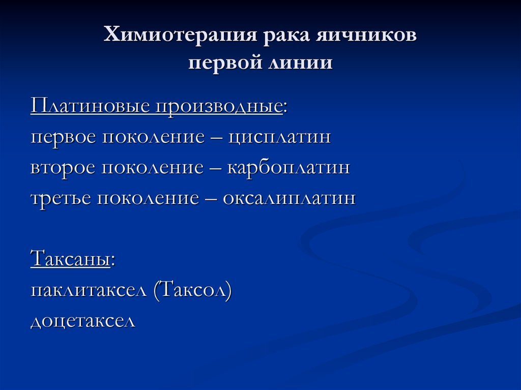 Химиотерапия при раке яичников 3 стадии