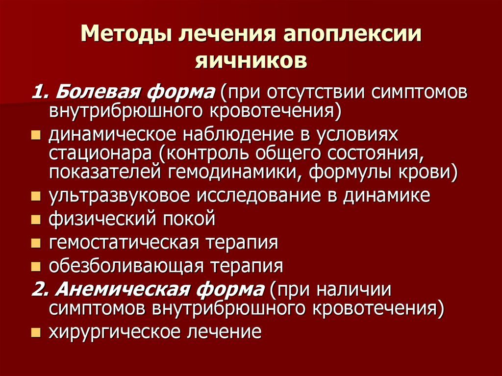 Консервативное лечение апоплексии яичника