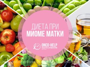 Питание при миоме матки