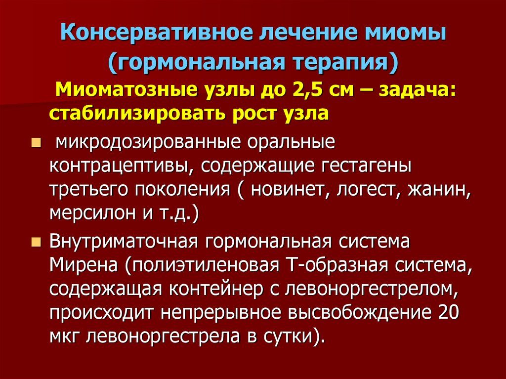 Миомы консервативное лечение