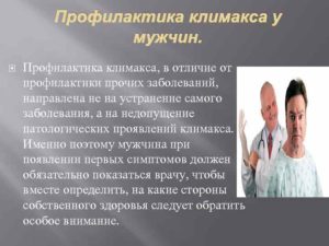 Профилактика климакса